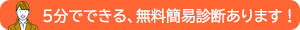 5分でできる無料簡易診断