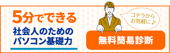 5分でできる社会人のためのパソコン基礎 無料簡易診断