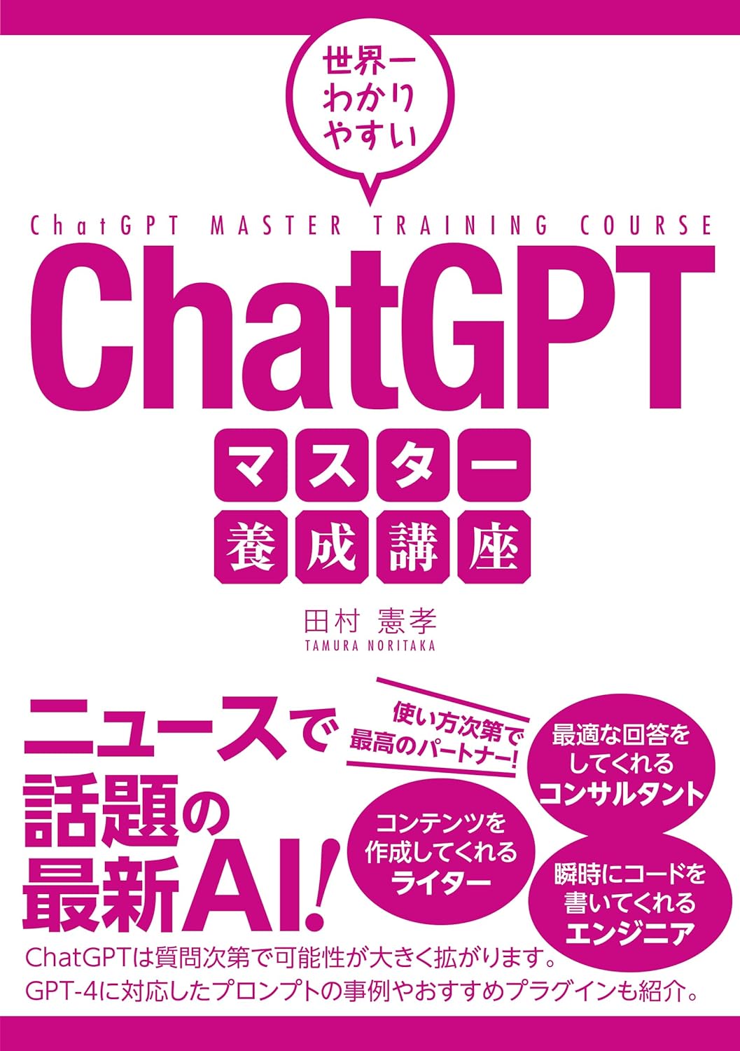 世界一わかりやすい　ChatGPTマスター養成講座