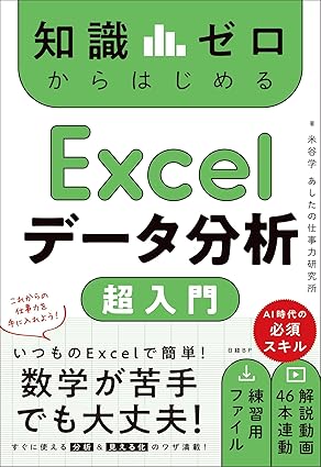 『知識ゼロからはじめる Excelデータ分析 超入門』