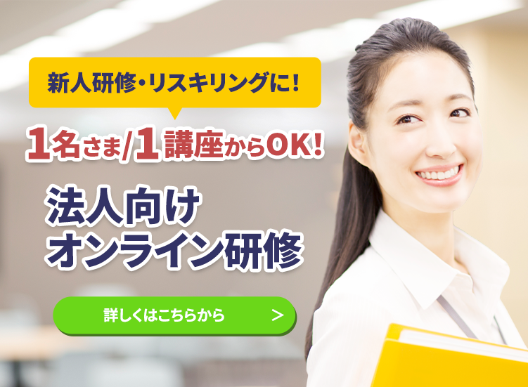 社内教育・研修に　法人様向けご案内