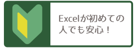 Excelが初めての人でも安心！