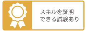 スキルを証明できる資格あり！