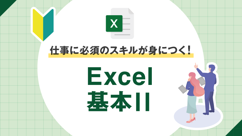 Excel基本Ⅱ | ハロー！パソコン教室 オンライン校公式サイト - 自宅に 