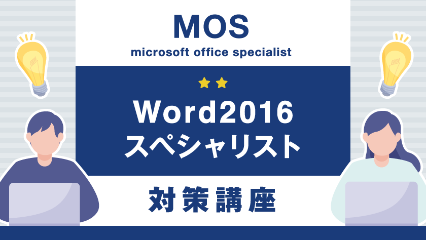 MOS Word 2016 Specialist 対策講座 | ハロー！パソコン教室