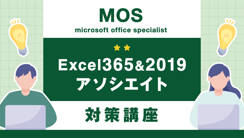 MOS Excel 365 2019 Associate 対策講座 | ハロー！パソコン教室 