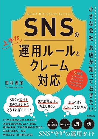 小さな会社・お店が知っておきたい SNSの上手な運用ルールとクレーム対応