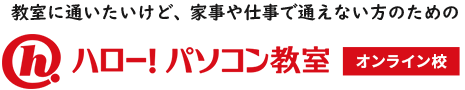 教室に通いたいけど、どうしても通えない方のためのハロー！パソコン教室　オンライン校