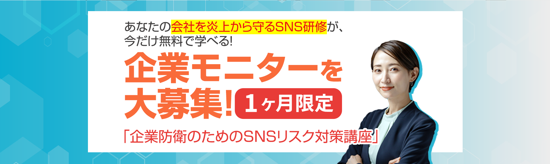 企業モニター大募集「企業防衛のためのSNSリスク対策講座」