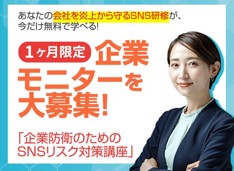 「企業防衛のためのSNSリスク対策講座」